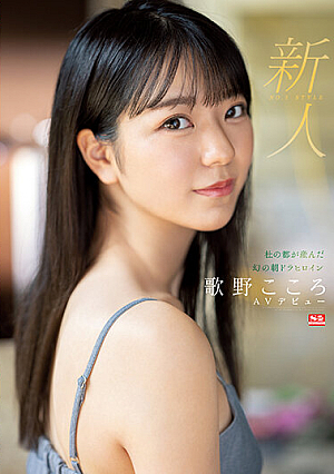 Rookie No.1 STYLE Phantom Asadora Heroine Utano Kokoro AV Debut Born In Mori No Miyako