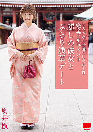 麗しの彼女と ぶらり浅草デート 奥井楓