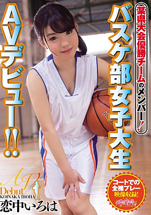 [Reducing Mosaic] 某県大会優勝チームのメンバー！ バスケ部女子大生AVデビュー！！ 恋中いろは