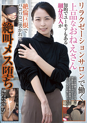 リラクゼーションサロンで働く上品なおねえさん 知的でユーモアもある細身美人が絶倫巨根でバコバコに突かれて絶叫メス堕ち