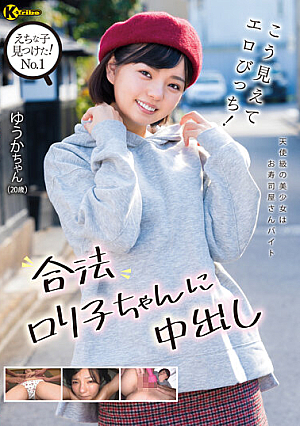 えちな子見つけた！ No.1 こう見えてエロびっち！合法ロ*リ子ちゃんに中出し 市井結夏