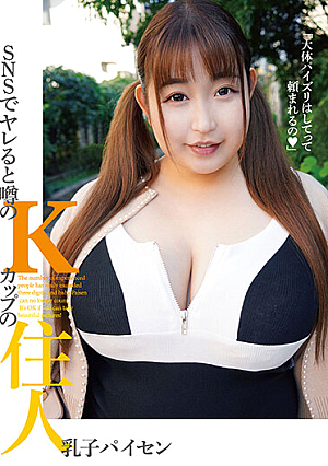 SNSでヤレると噂のKカップの住人 乳子パイセン
