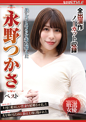 美しさとエロさを兼ね備えた 永野つかさ ベスト