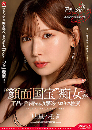 [Reducing Mosaic] マドンナ×痴女特化 その名も『アチージョ』爆誕！！ ‘顔面国宝’痴女が下品に舌を絡める攻撃的ベロキス性交 明里つむぎ