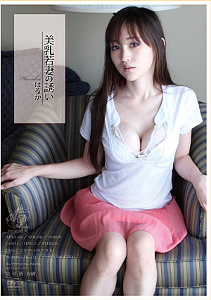  本山はるか 誘う美乳若妻