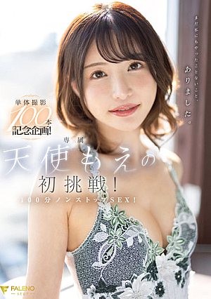 [Reducing Mosaic] 単体撮影100本記念企画！天使もえの初挑戦！100分ノンストップSEX！