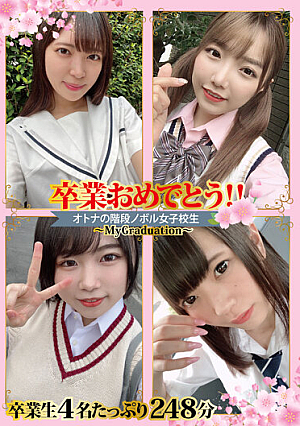 卒業おめでとう！！オトナの階段ノボル女子校生～MyGraduation～