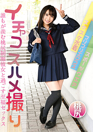 イチャコスハメ撮り 誰もが羨む桃尻制服彼女と過ごす至福セックス 枢木あおい