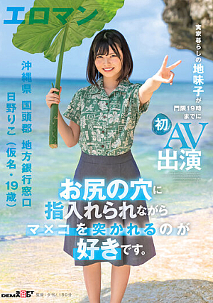 [Reducing Mosaic] お尻の穴に指入れられながらマ×コを突かれるのが好きです。 沖縄県 国頭郡 地方銀行窓口 日野りこ（仮名・19歳） 実家暮らしの地味子が門限19時までに初AV出演