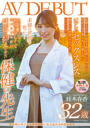 思春期の男子には刺激が強い色気溢れる保健の先生 桂木春香 32歳 AV DEBUT