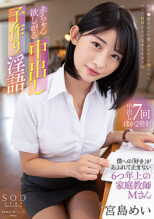 [Reducing Mosaic] I Want A Baby, I Want A Creampie Child-Making Dirty Talk My 6-Year Older Tutor M Mei Miyajima Who Can't Stop Like Me