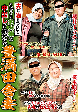  夫に寝取られて他人棒に忍び寄る一人前の田舎妻