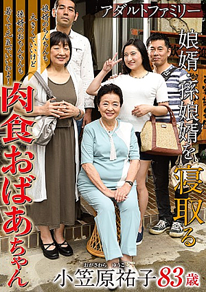  オトナ家族 義理の息子 孫娘 ニヤニヤ孫娘 娘婿 祖母 小笠原ゆうこ