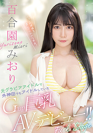 元グラビアアイドルで外神田でもアイドルしていたGcup巨乳AVデビュー！！ 百合園みおり