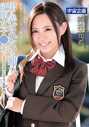 男に弄ばれたいと願う従順女子●生～とびきり可愛い美少女に生中出し 神谷充希