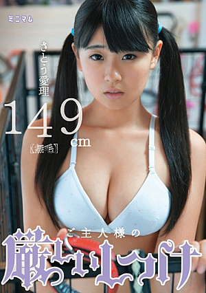ご主人様の厳しいしつけ さとう愛理149cm（無毛）