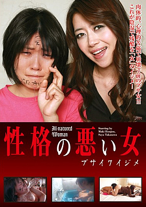  ブサ女 肉体崩壊寸前の女、そして精神的苦痛 意地悪！ ! ! 「女」いじめ これが陰湿で残酷！
