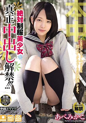 絶対制服美少女 真正中出し解禁！！！ あべみかこ