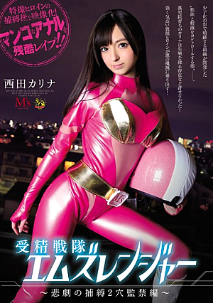 受精戦隊エムズレンジャー～悲劇の捕縛2穴監禁編～ 西田カリナ