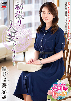 初撮り人妻ドキュメント 結野陽葵