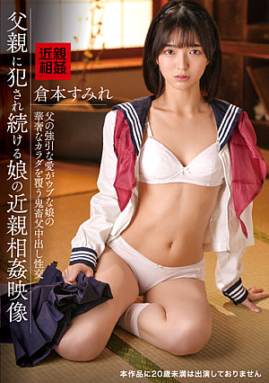 父親に犯●れ続ける娘の近親相姦映像 倉本すみれ