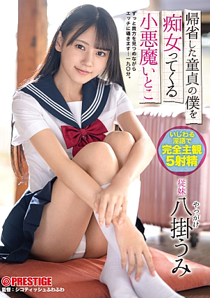 帰省した童貞の僕を痴女ってくる小悪魔いとこ 八掛うみ
