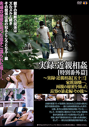 実録・近親相姦 特別番外編［五十三］その後～