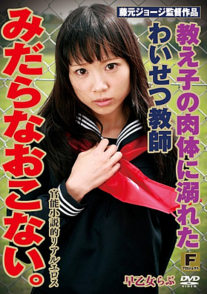 教え子の肉体に溺れたわいせつ教師 みだらなおこない。