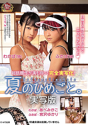 [Reducing Mosaic] 夏のひめごと。実写版