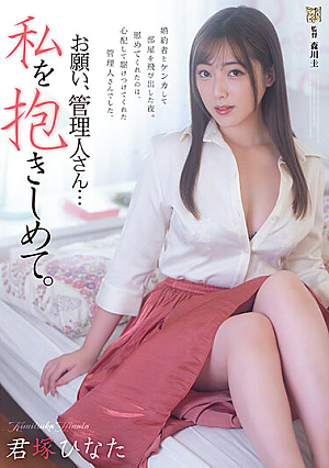 [Reducing Mosaic] お願い、管理人さん… 私を抱きしめて。 君塚ひなた