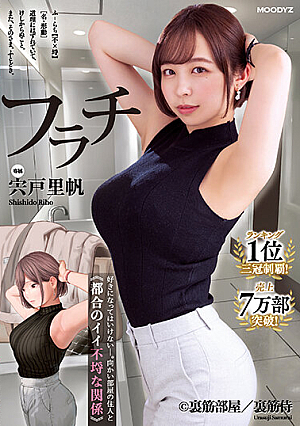 フラチ ランキング1位三冠制覇！好きになってはいけない向かい部屋の住人と都合のイイ不埒な関係 宍戸里帆
