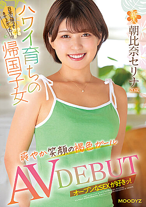 新人 20歳 ハワイ育ちの帰国子女 爽やか笑顔の褐色ガール AV DEBUT 朝比奈セリナ