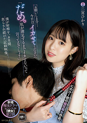 「お願いします…今日はイカせてください」「だめ。私が満足するまでイカせないって言ってるでしょ？」 僕が射精を一カ月間焦らされ続けた記録映像。 二宮ひかり