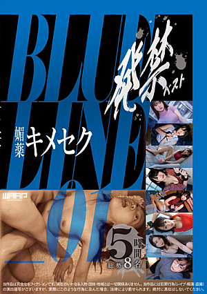 発禁ベスト 媚薬キメセク BLUE LINE_01