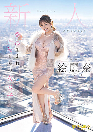 香港生まれ香港育ちの女の子 新人 絵麗奈 Avdebut