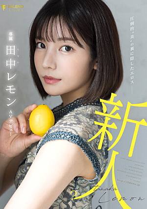 圧倒的’美’の裏に隠したエロス 田中レモン AVデビュー