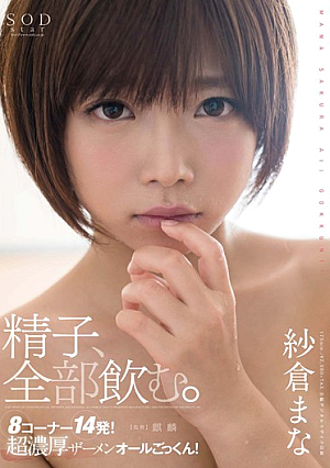 [Reducing Mosaic] Sakura Mana Sperm, I Drink All.