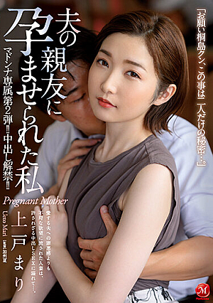 [Reducing Mosaic] マドンナ専属 第2弾！！中出し解禁！！ 夫の親友に孕ませられた私 上戸まり