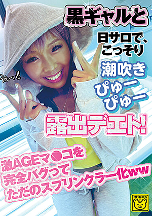 黒ギャルと日サロで、こっそり潮吹きぴゅぴゅ―露出デエト！ 激AGEマ●コを完全バグってただのスプリンクラー化ww