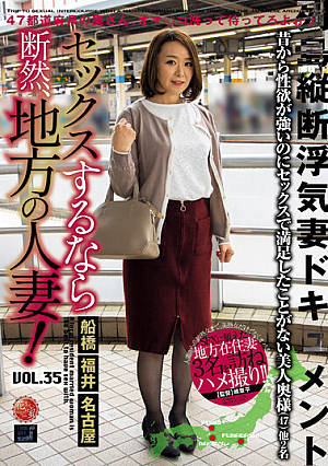 セックスするなら断然、地方の人妻！ VOL.35