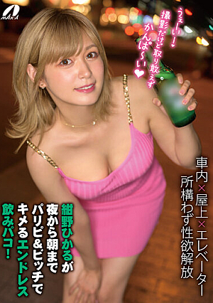 紺野ひかるが夜から朝までパリピ＆ビッチでキメるエンドレス飲みパコ！