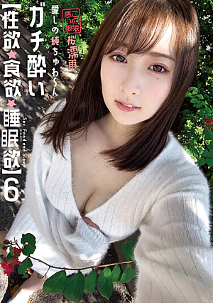【性欲・食欲・睡眠欲 】6 清楚系ガチエロ痴女【料理研究家→露出狂】愛しの純ちゅわ～ん 飲むと顔を真っ赤にさせマンコ濡れ発情MAX変態ドMだった【ガチ酔い 】 末広純