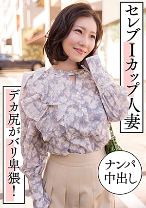 セレブIカップ人妻 ナンパ中出し デカ尻がバリ卑猥