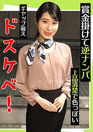 賞金掛けて逆ナンパ 上品清楚で色っぽい ギャップ萌えドスケベ