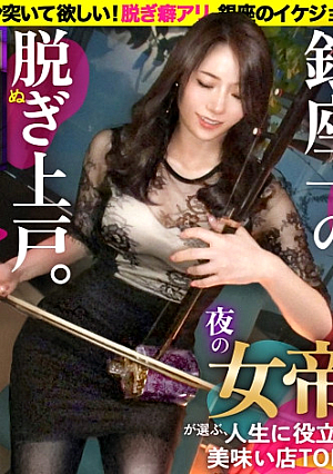 家まで送ってイイですかcase.228 銀座の女帝一人7万円の高級寿司をペロリとほおばるイケジョ彼氏は大体フランス人コリドー街でジュテームと叫ぶ⇒こんなイケてるのに泥へべれけ朝まで泥ベロチューイキまくり…愛と高級シャンパンのSEXランデブー⇒そんなに泥してるのにカッコいいカラダうと脱いじゃうダイナミックなセックスアピール⇒日本人なのにフランス仕込みの情熱イラマ紳士なSEXはつまんないガンガン死ぬほど突いて欲しい⇒愛人のプロが教える都内で本当にウマい店TOP3