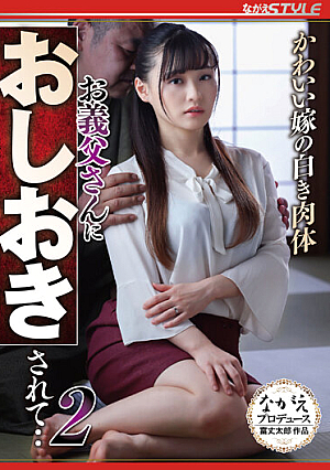 かわいい嫁の白き肉体 お義父さんにおしおきされて‥2 花音うらら