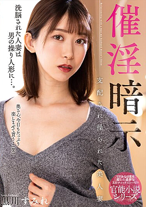[Reducing Mosaic] 催淫暗示 支配され操られた美人妻 黒川すみれ