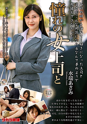 [Reducing Mosaic] 憧れの女上司と 水端あさみ