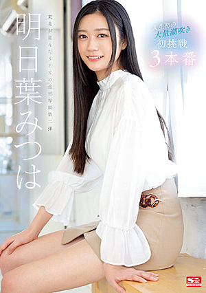 [Reducing Mosaic] Life's First Massive Squirting Mitsuha Asuha's First Challenge 3 Productions