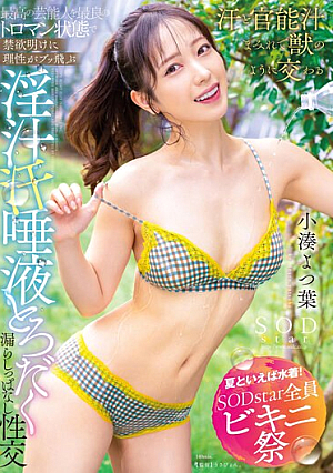 [Reducing Mosaic] [Speaking Of Summer, Swimwear! SODstar All Bikini Festival] The Best Celebrities In The Best Toroman State After Abstinence, Reason Flies.